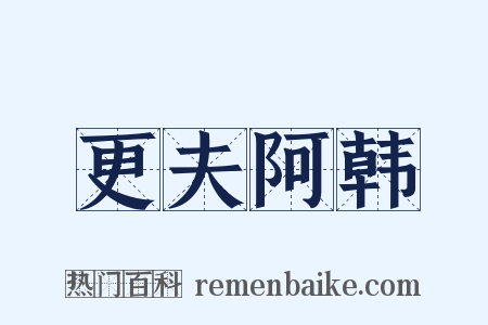 更夫阿韩是什么意思的图片